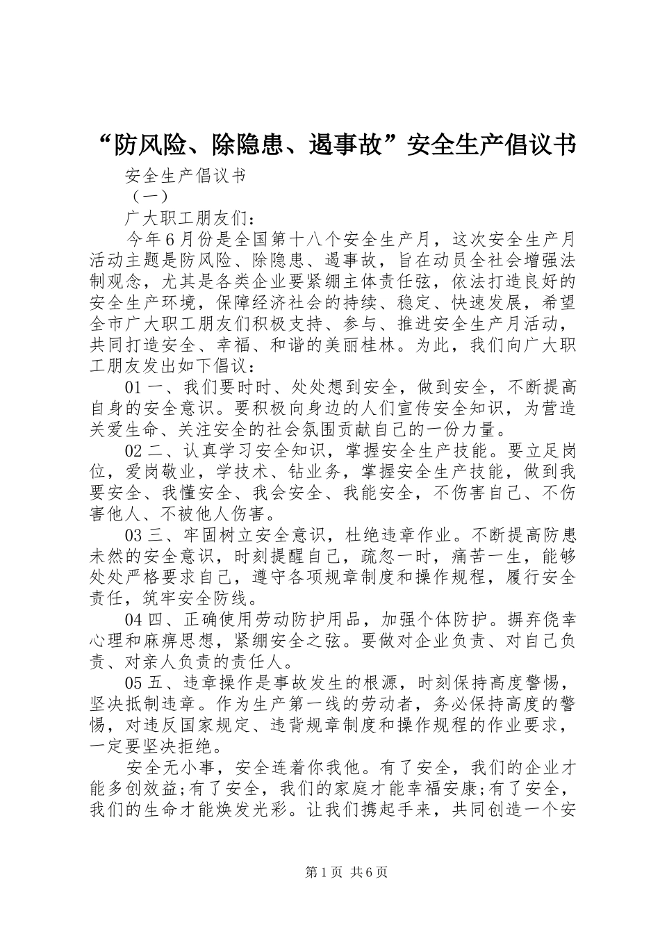 “防风险、除隐患、遏事故”安全生产倡议书_第1页