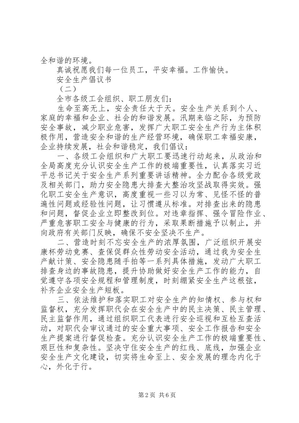 “防风险、除隐患、遏事故”安全生产倡议书_第2页