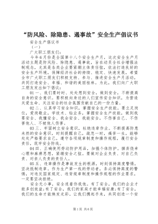 “防风险、除隐患、遏事故”安全生产倡议书