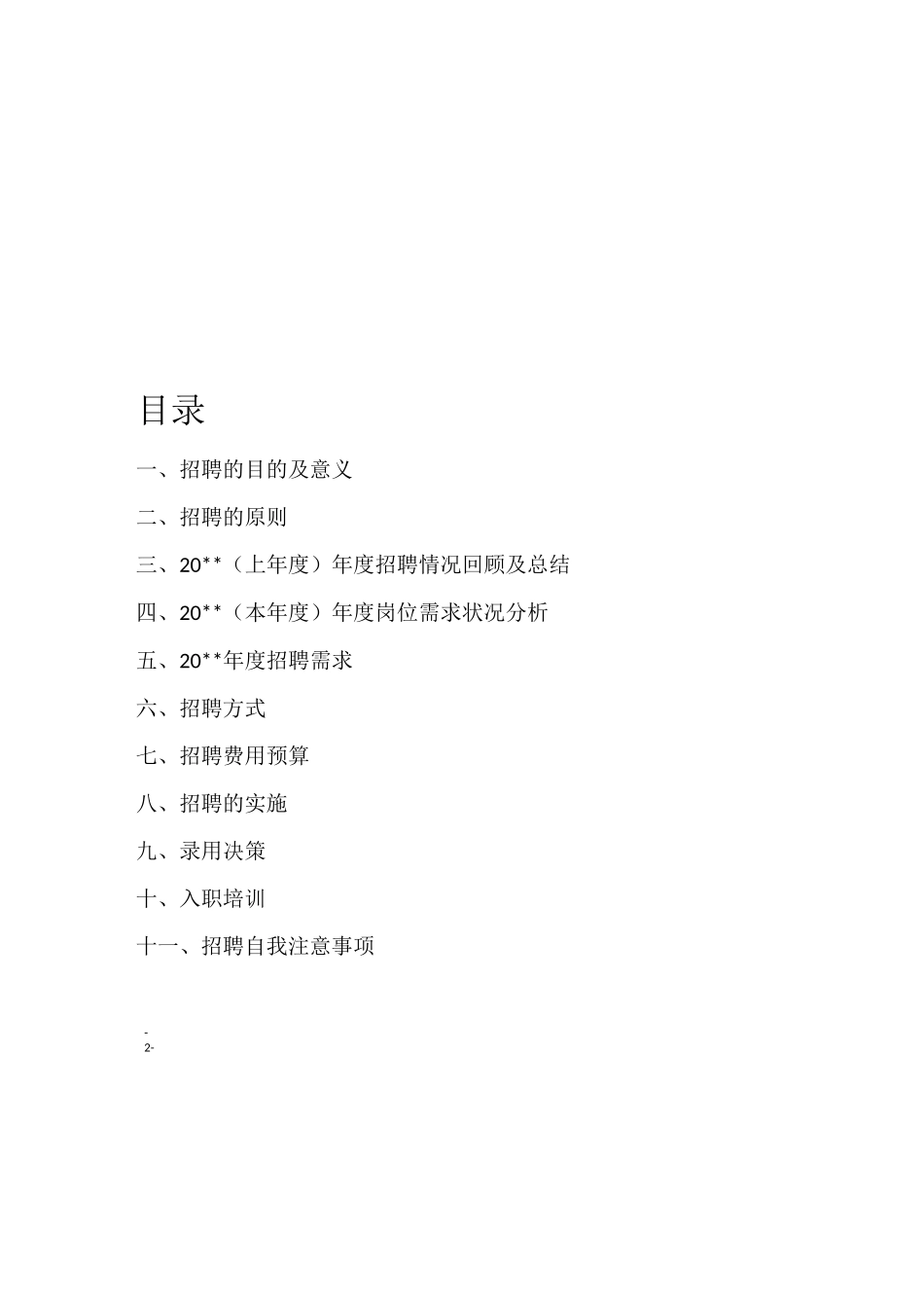 大型招聘会策划方案_第2页