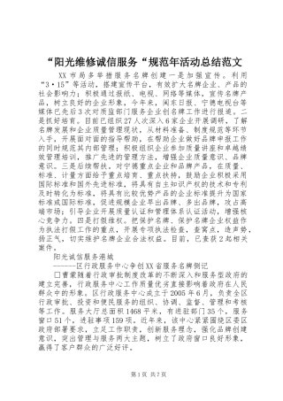 “阳光维修诚信服务“规范年活动总结范文 