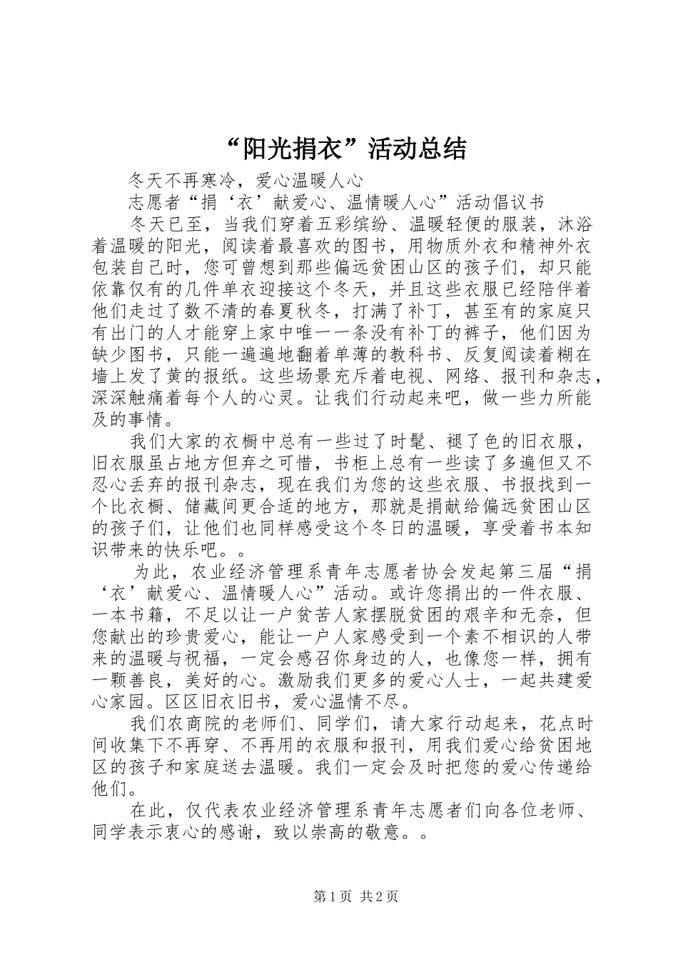 “阳光捐衣”活动总结 _第1页