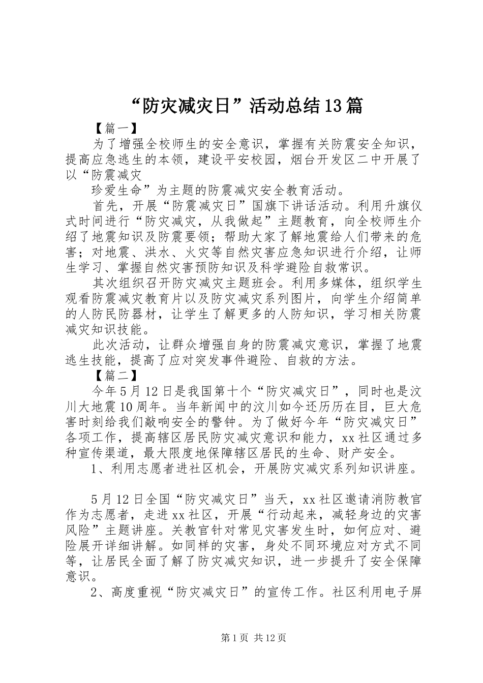 “防灾减灾日”活动总结13篇 _第1页