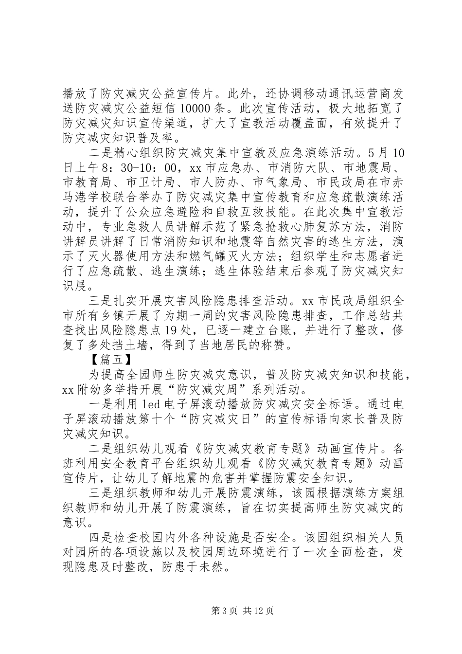 “防灾减灾日”活动总结13篇 _第3页