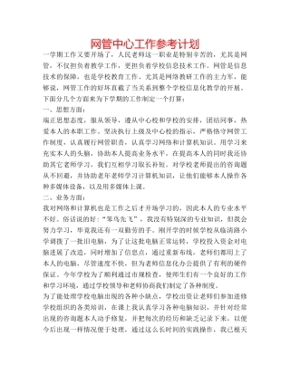 网管中心工作参考计划 