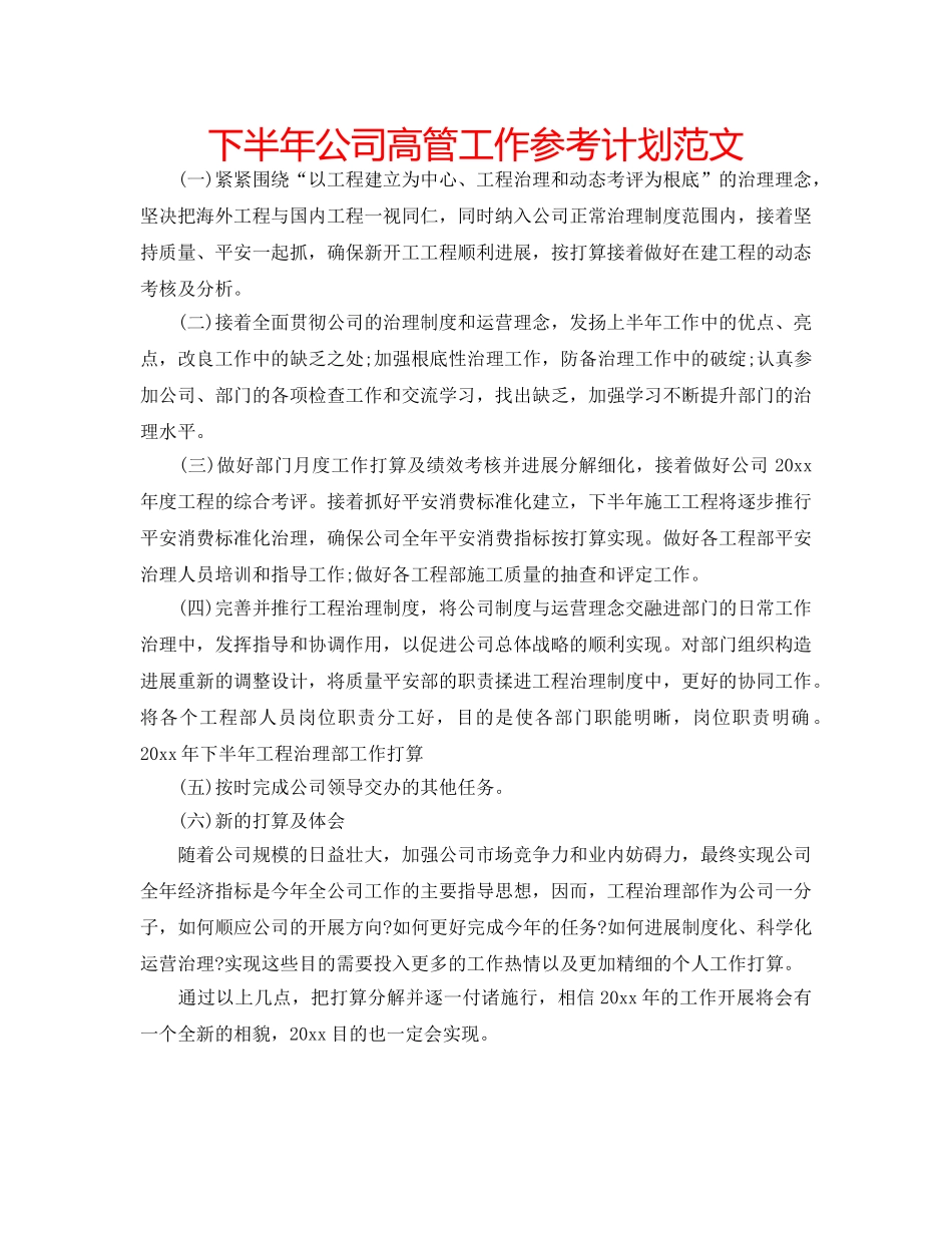 下半年公司高管工作参考计划范文 _第1页