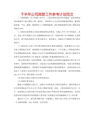 下半年公司高管工作参考计划范文 
