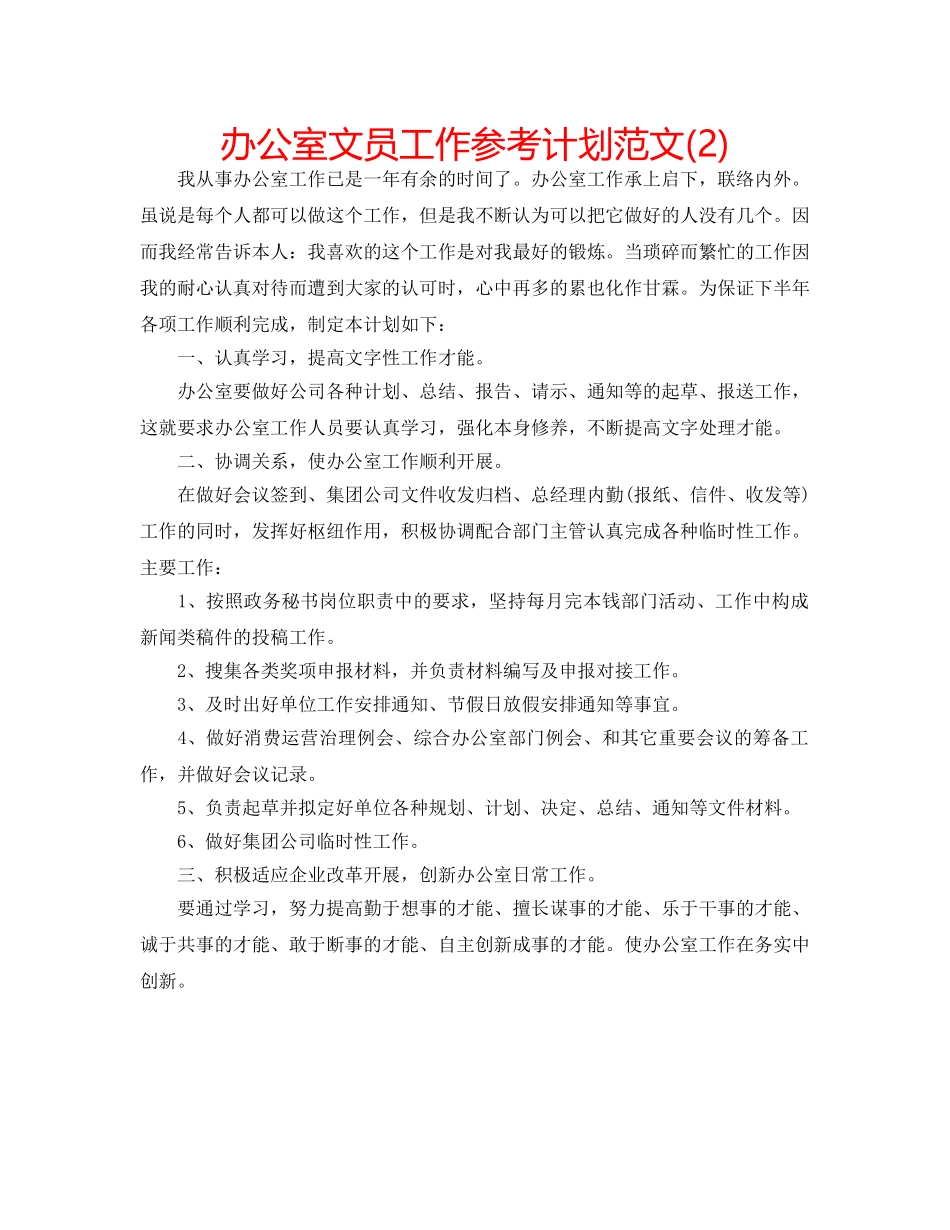 办公室文员工作参考计划范文(2) _第1页