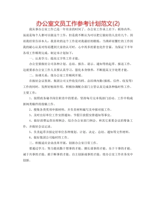 办公室文员工作参考计划范文(2) 