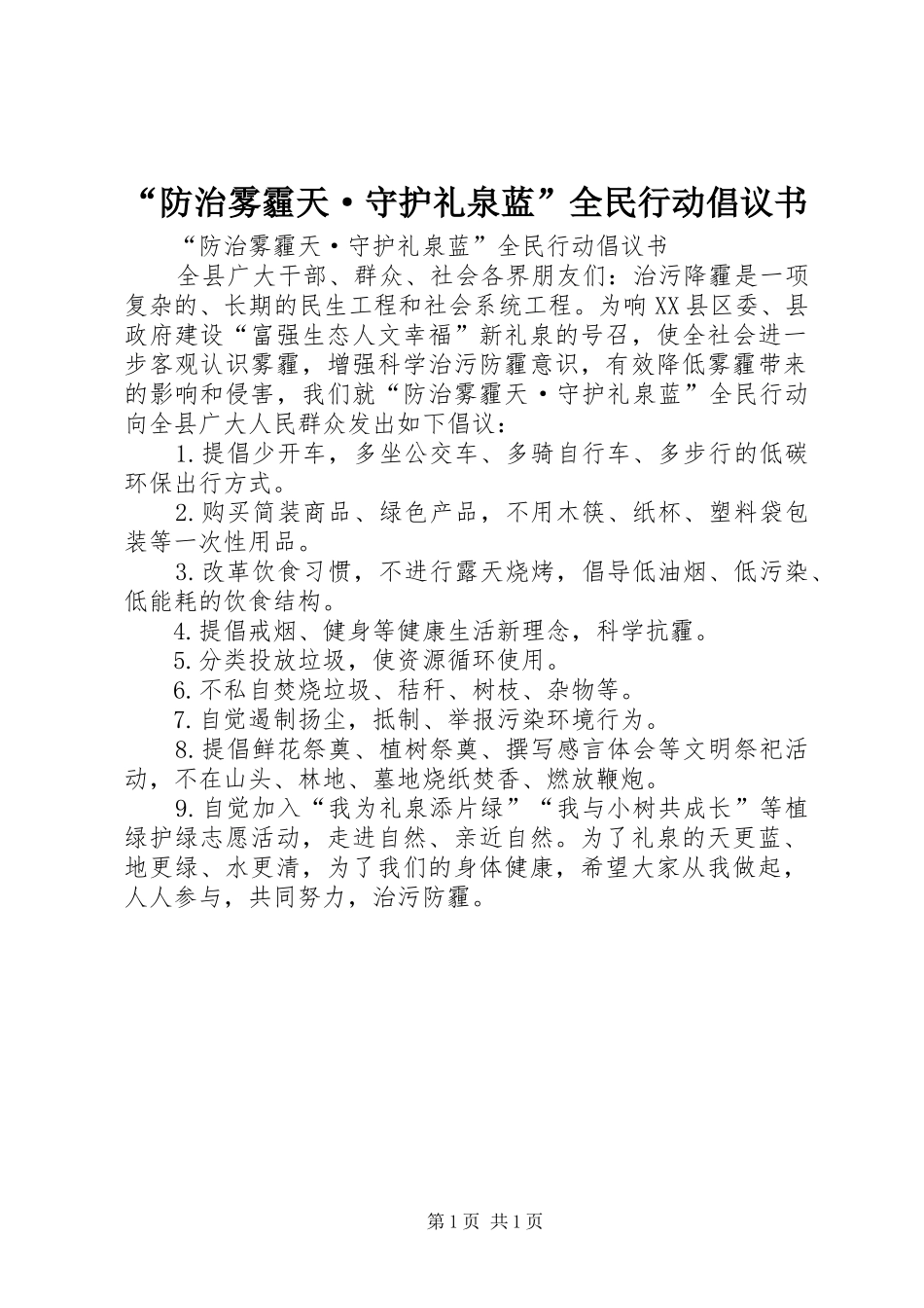 “防治雾霾天·守护礼泉蓝”全民行动倡议书_第1页