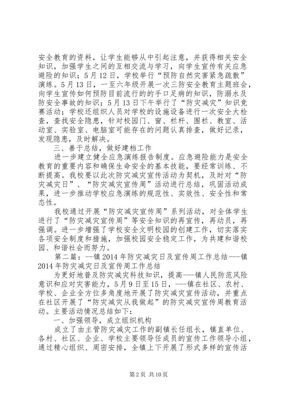 “防灾减灾宣传周”工作总结(精选多篇) _第2页
