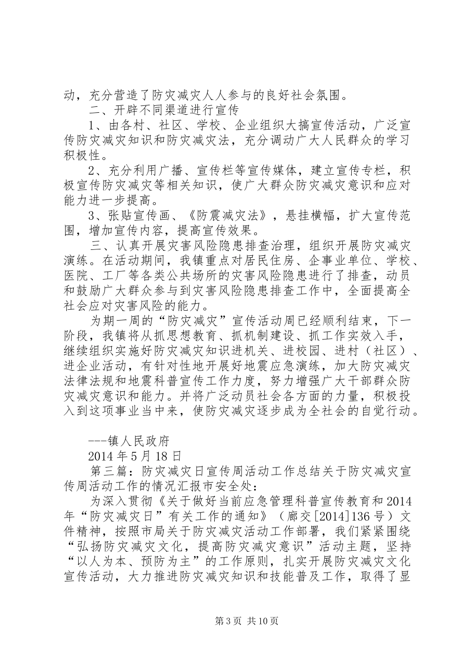 “防灾减灾宣传周”工作总结(精选多篇) _第3页