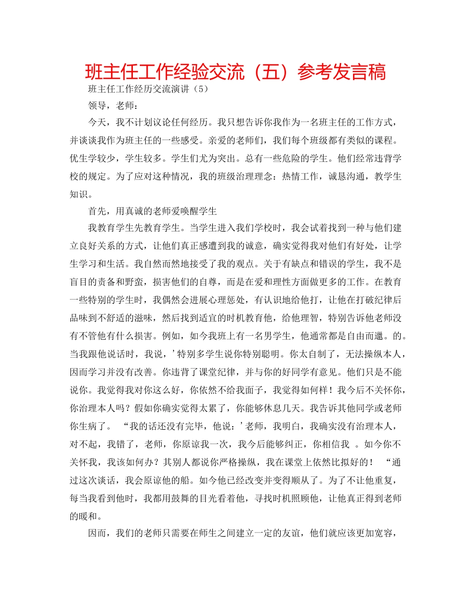 班主任工作经验交流（五）参考发言稿 _第1页