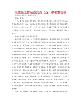 班主任工作经验交流（五）参考发言稿 