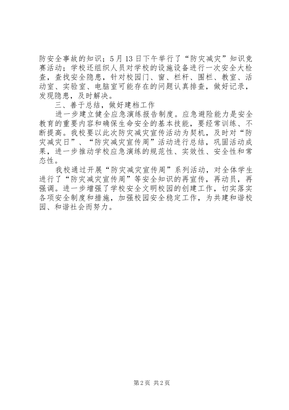 “防灾减灾宣传周”工作总结 _第2页