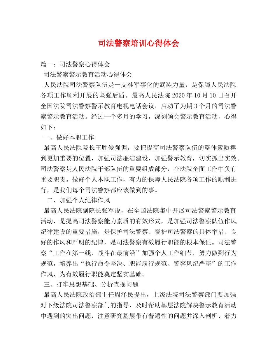 司法警察培训心得体会 (000001)_第1页