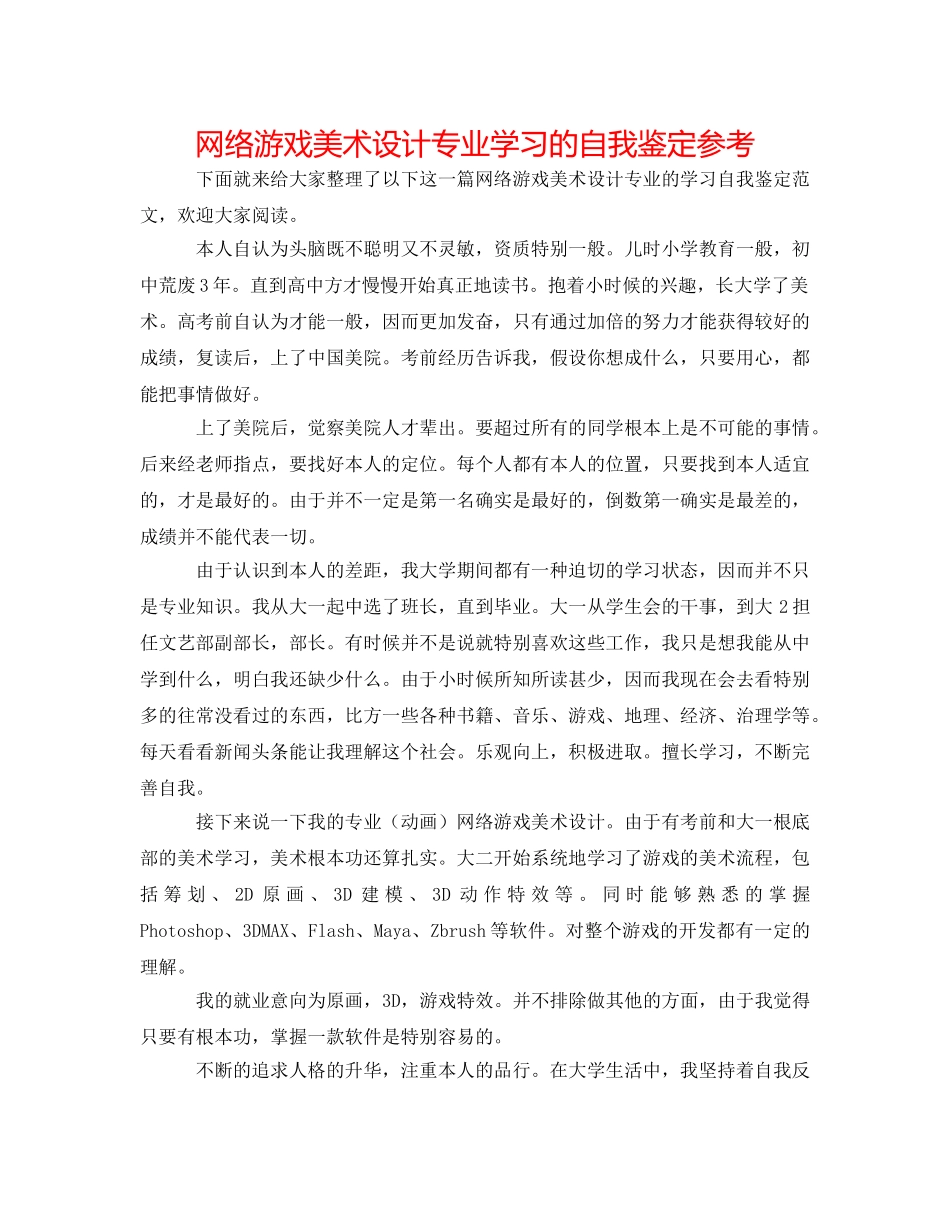 网络游戏美术设计专业学习的自我鉴定参考 _第1页