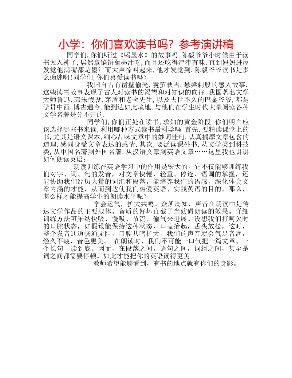 小学你们喜欢读书吗？参考演讲稿 _第1页