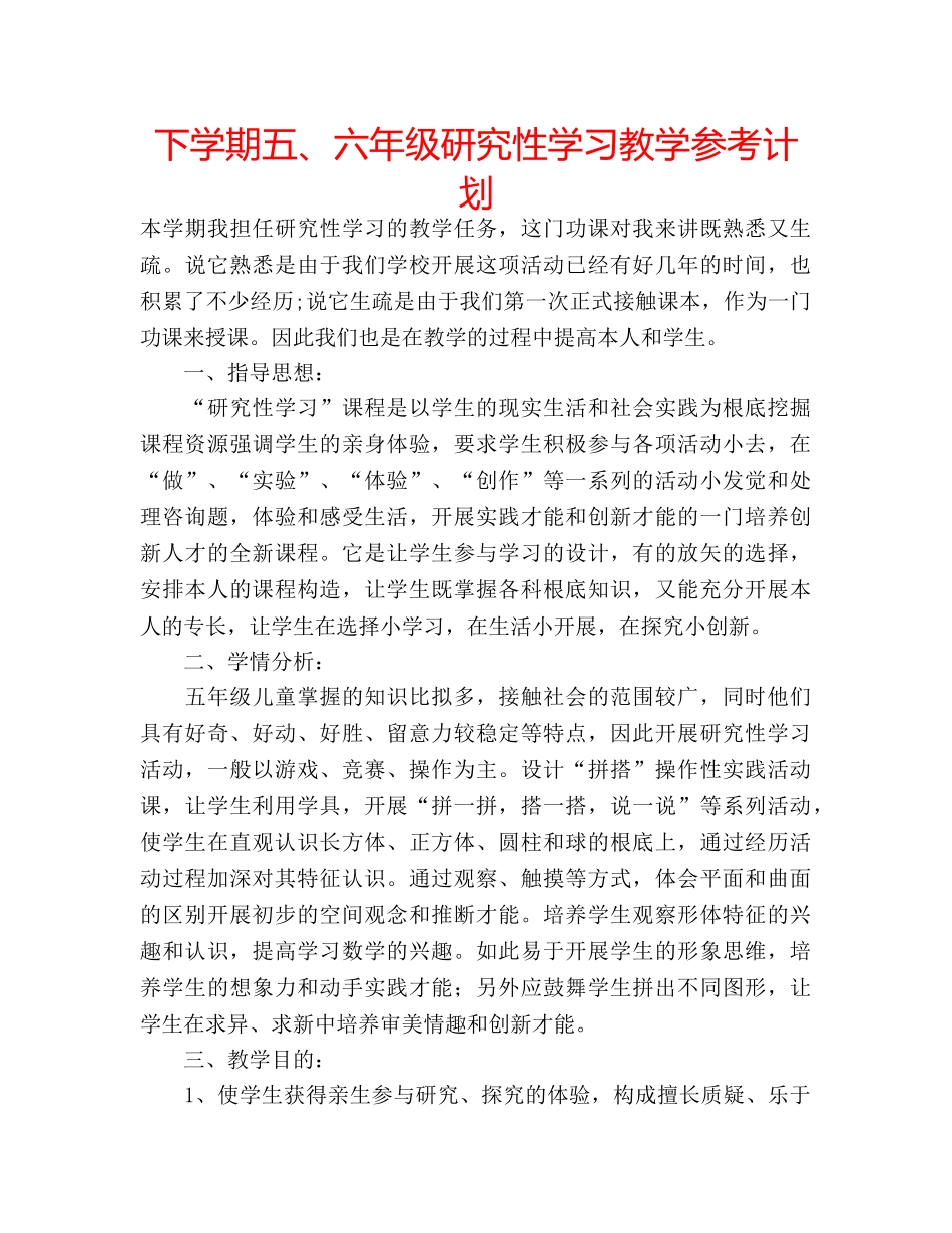 下学期五、六年级研究性学习教学参考计划 _第1页