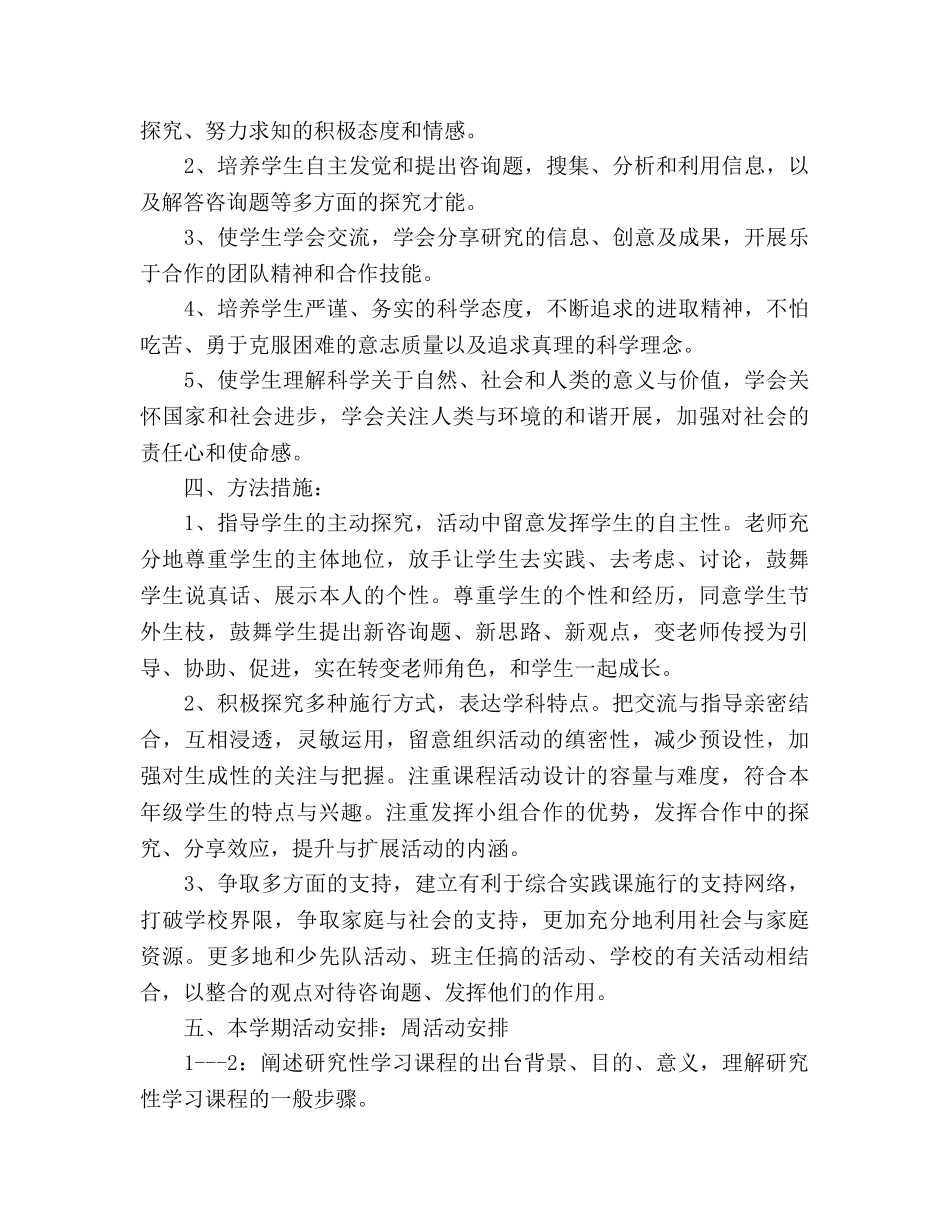 下学期五、六年级研究性学习教学参考计划 _第2页