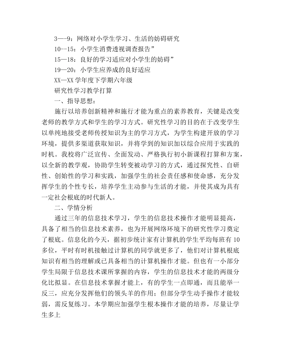 下学期五、六年级研究性学习教学参考计划 _第3页
