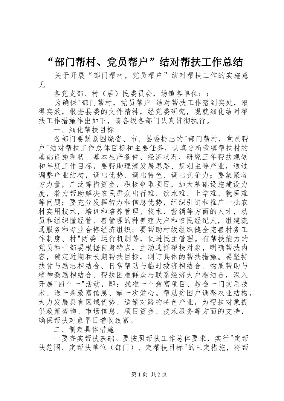 “部门帮村、党员帮户”结对帮扶工作总结 _第1页