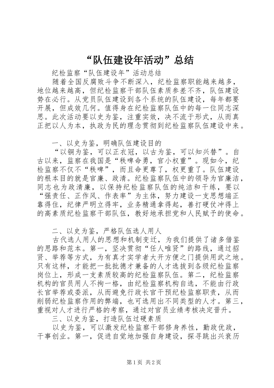 “队伍建设年活动”总结 _第1页