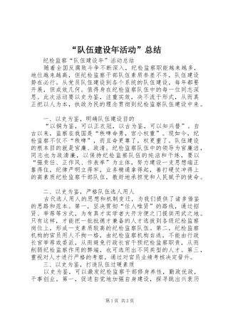 “队伍建设年活动”总结 