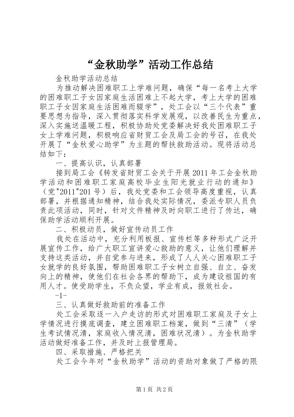 “金秋助学”活动工作总结 _第1页