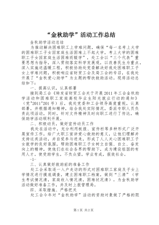 “金秋助学”活动工作总结 