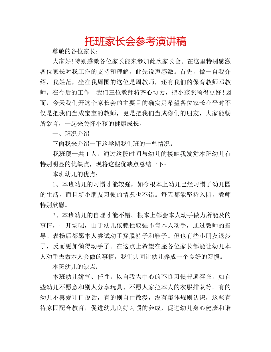 托班家长会参考演讲稿 _第1页