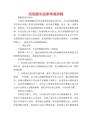托班家长会参考演讲稿 
