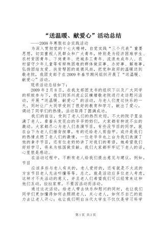 “送温暖、献爱心”活动总结 