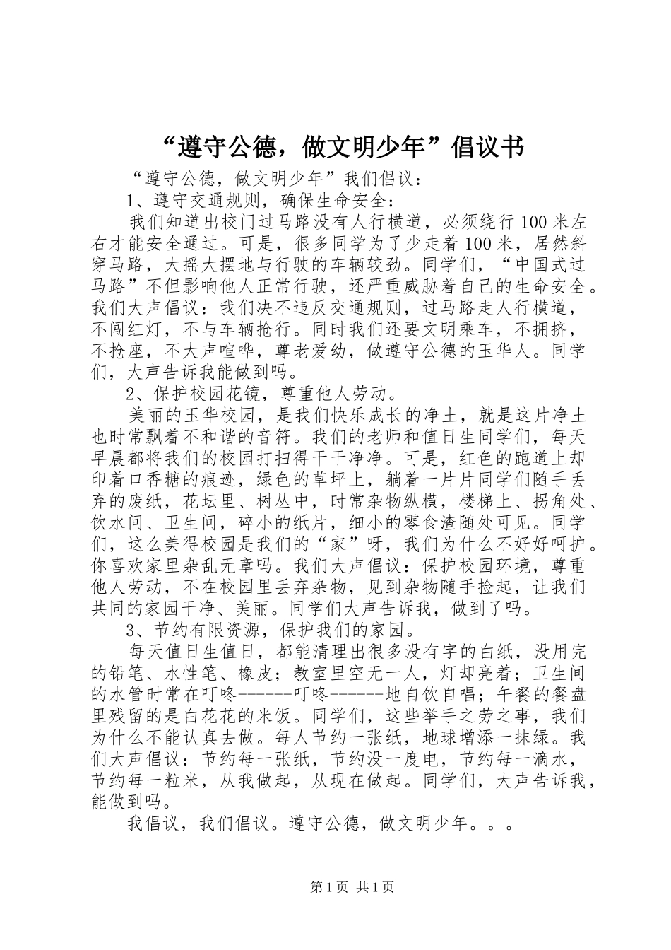 “遵守公德，做文明少年”倡议书_第1页
