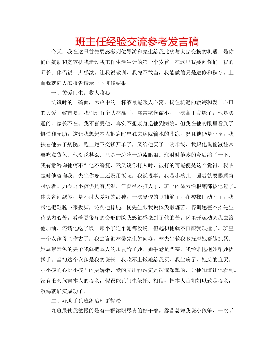 班主任经验交流参考发言稿 _第1页