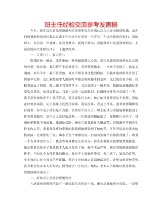 班主任经验交流参考发言稿 