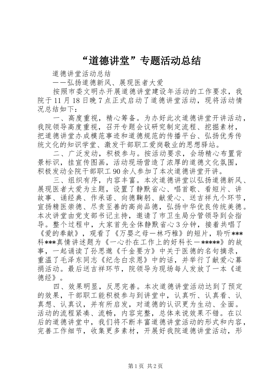 “道德讲堂”专题活动总结 _第1页