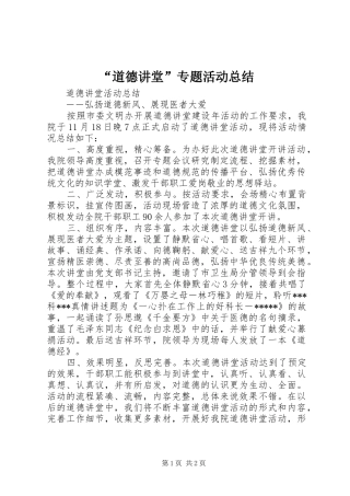 “道德讲堂”专题活动总结 