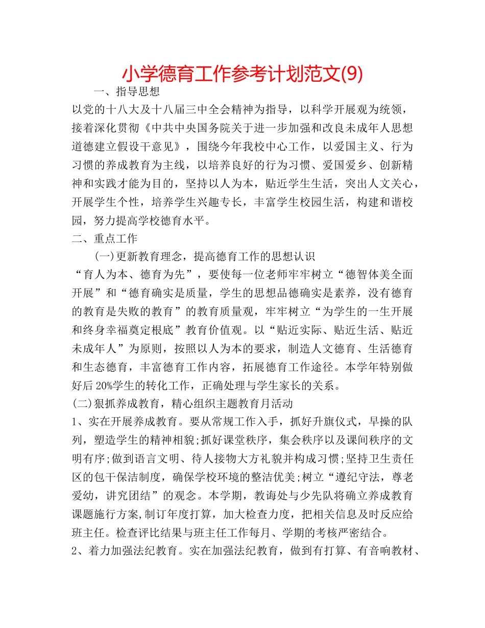 小学德育工作参考计划范文(9) _第1页