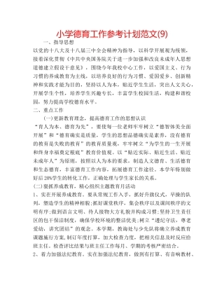 小学德育工作参考计划范文(9) 