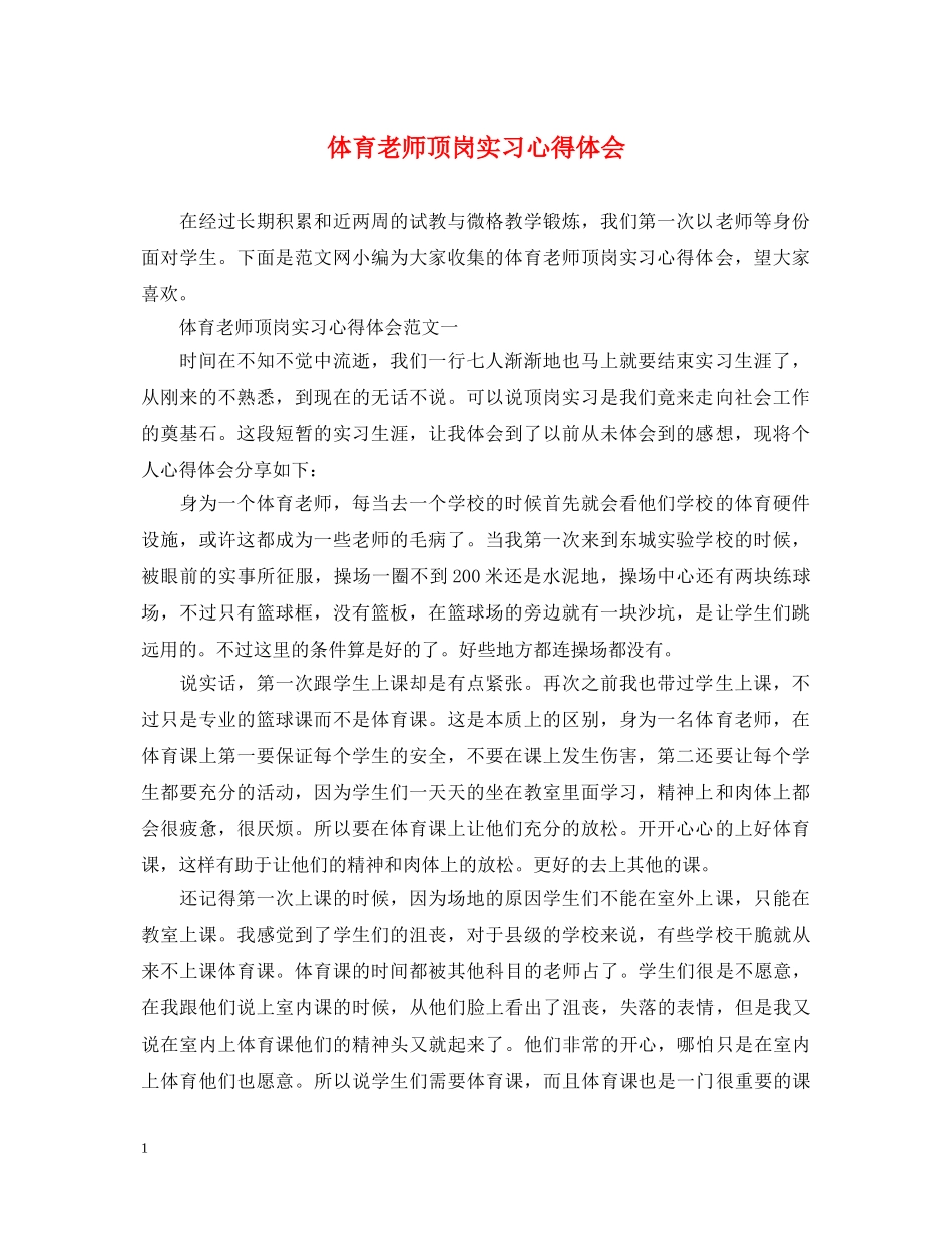 体育老师顶岗实习心得体会 _第1页