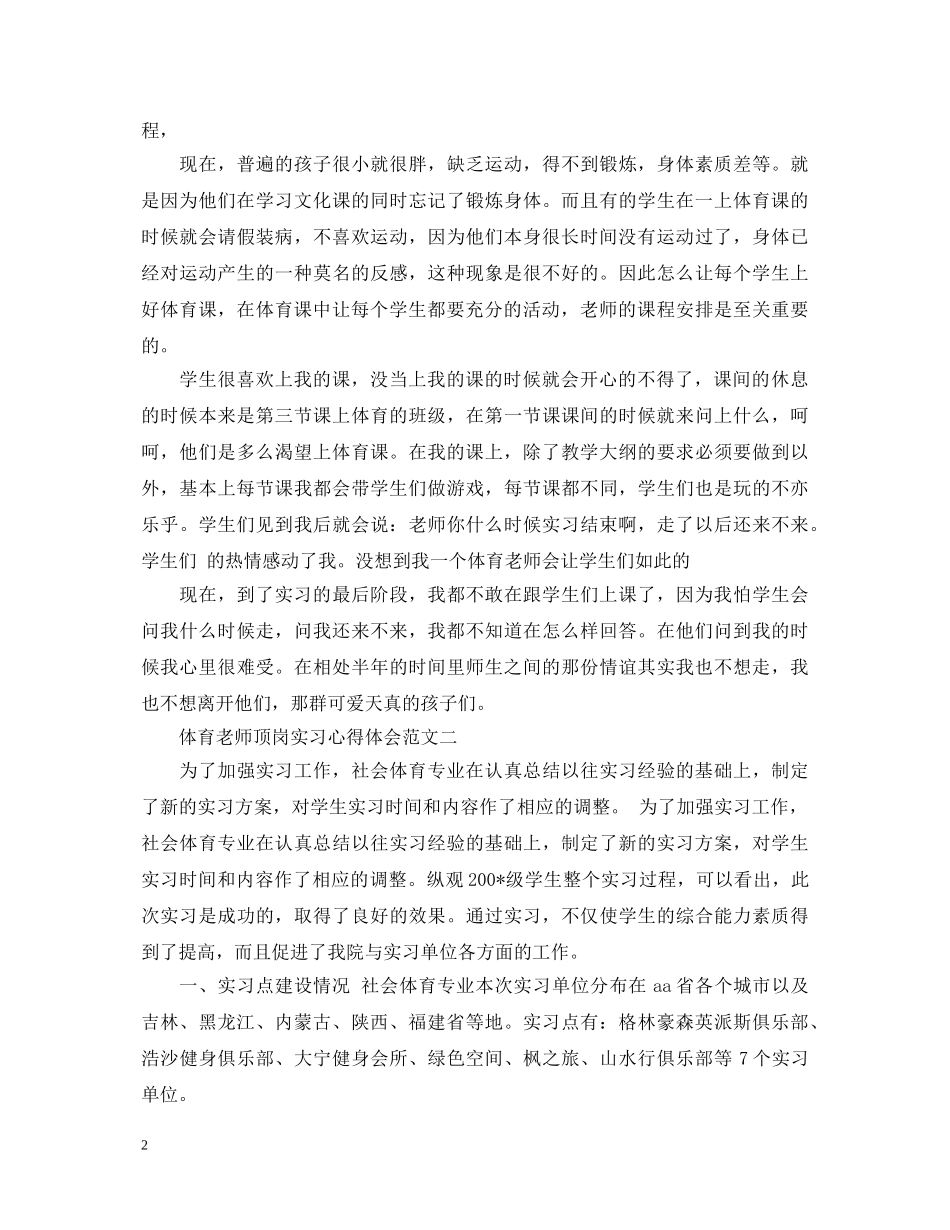体育老师顶岗实习心得体会 _第2页