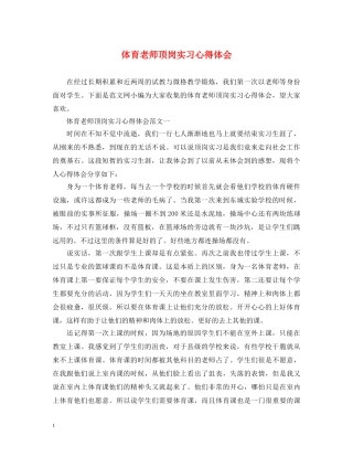 体育老师顶岗实习心得体会 