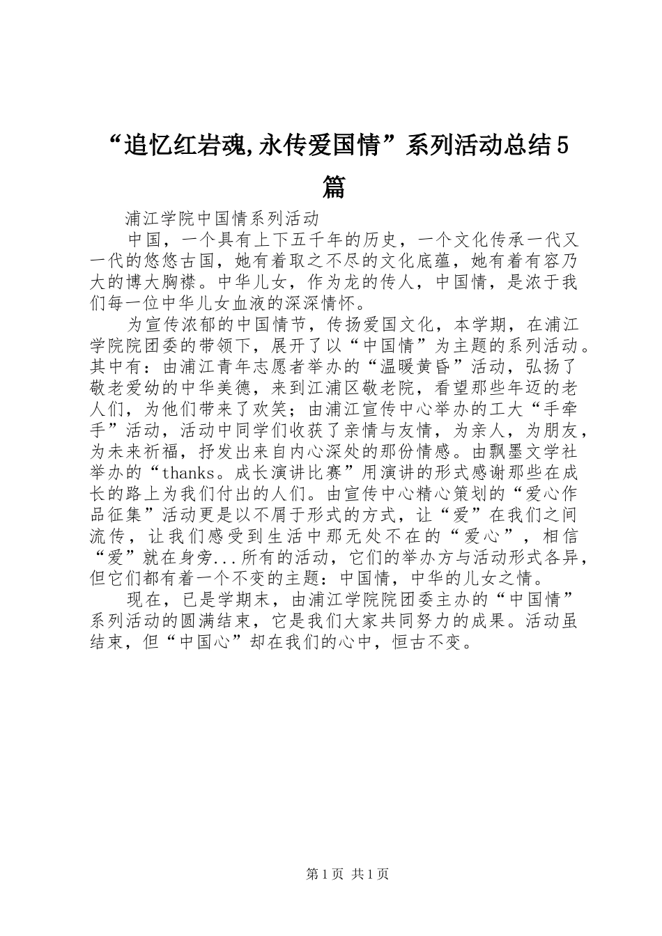 “追忆红岩魂,永传爱国情”系列活动总结5篇 _第1页