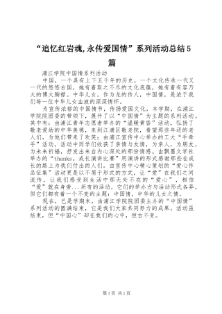 “追忆红岩魂,永传爱国情”系列活动总结5篇 