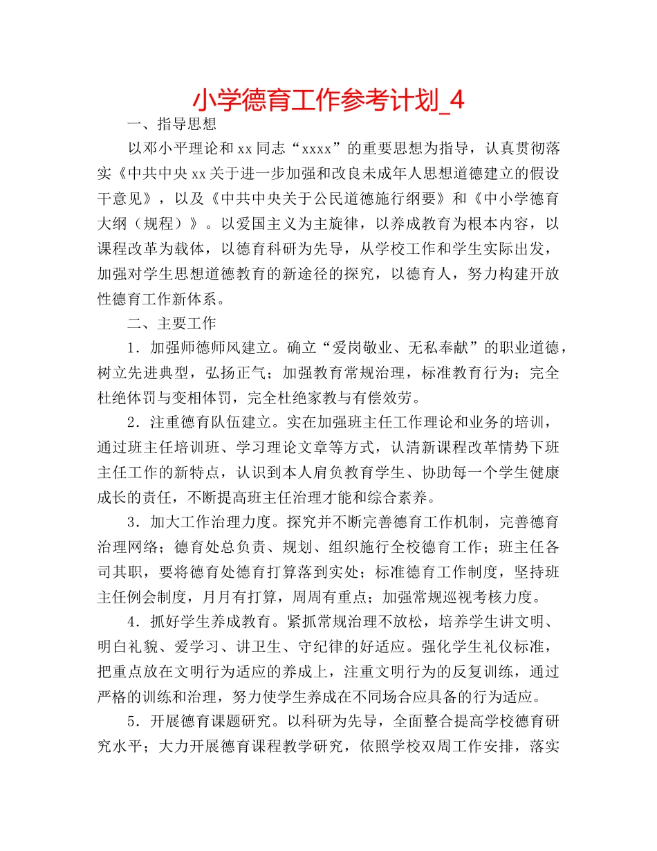 小学德育工作参考计划_4 _第1页