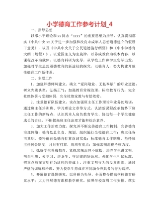 小学德育工作参考计划_4 