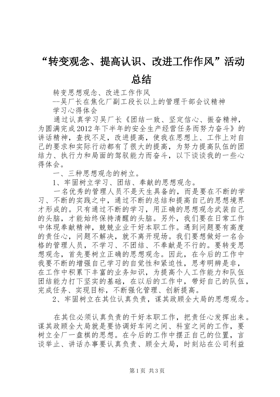 “转变观念、提高认识、改进工作作风”活动总结 _第1页