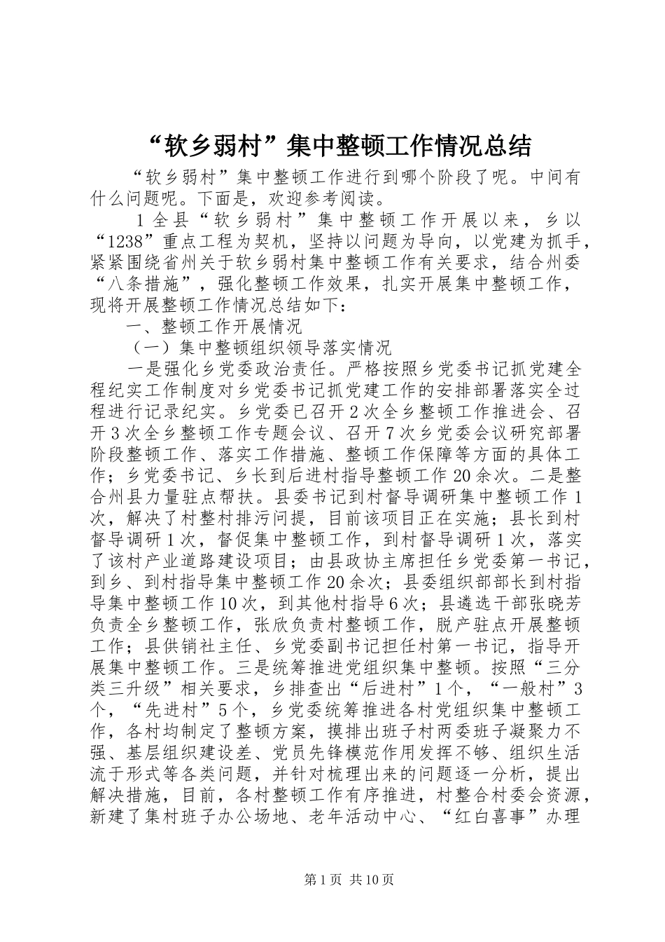 “软乡弱村”集中整顿工作情况总结 _第1页