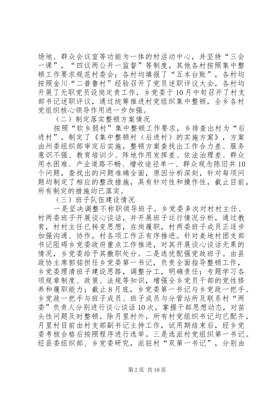 “软乡弱村”集中整顿工作情况总结 _第2页